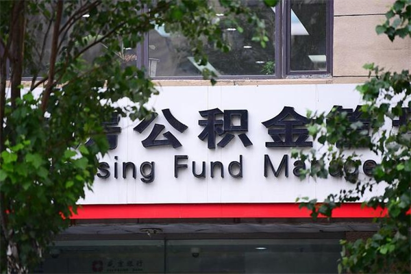 住房公积金与单位比例_龙海公积金代办服务